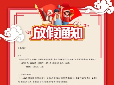 信友潤(rùn)滑2022年五一勞動(dòng)節(jié)放假通知